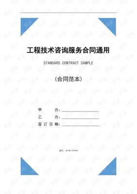 《工程技術(shù)咨詢(xún)服務(wù)合同（通用版）》核心條款解析與簽訂指南