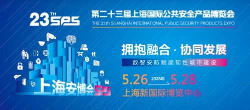智啟未來(lái)，共筑平安——2026年第23屆上海國(guó)際公共安全產(chǎn)品博覽會(huì)前瞻